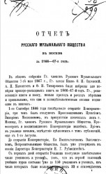 Отчет Русского музыкального общества в Москве 1866-67-й год