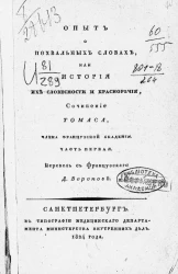 Опыт о похвальных словах, или история их словесности и красноречия. Часть 1