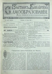 Вестник и библиотека самообразования. Научно-популярный журнал по всем отраслям знания, № 25. Выпуски за 1903 год. Год издания 1-й