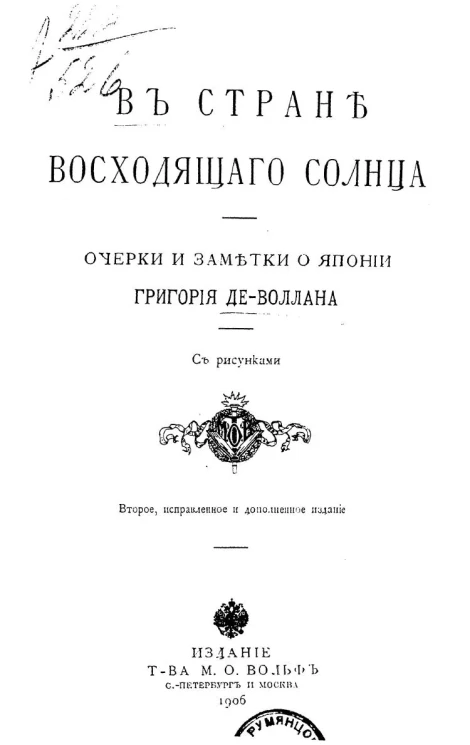 В стране восходящего солнца. Очерки и заметки о Японии. Издание 2