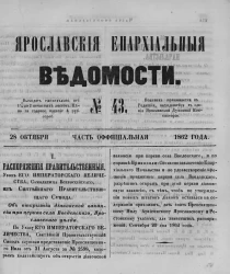 Ярославские епархиальные ведомости, № 43. 28 октября 1862 года. Часть официальная
