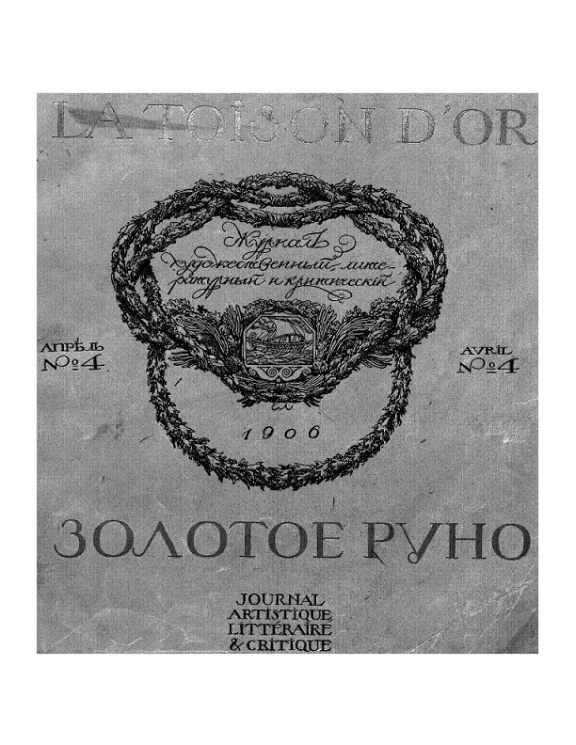 Золотое руно, 1906 год, № 4. Журнал художественно-литературный и критический