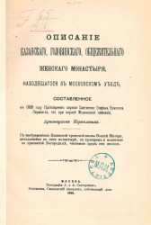 Описание Казанского Головинского общежительного женского монастыря, находящегося в Московском уезде, составленное в 1889 году