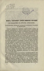Проект телеграфного способа измерения расстояний в применении к действию артиллерией (статья Мадзена, инспектора королевского телеграфного управления в Копенгагене)