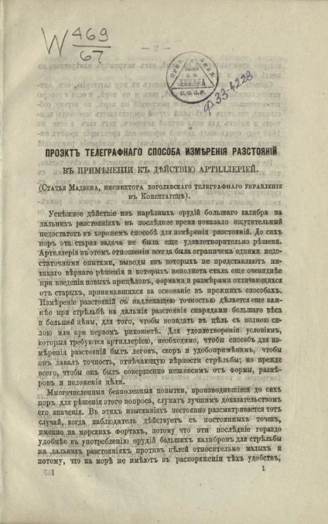 Проект телеграфного способа измерения расстояний в применении к действию артиллерией (статья Мадзена, инспектора королевского телеграфного управления в Копенгагене)