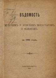 Ведомость мужским и женским монастырям и общинам за 1901 год