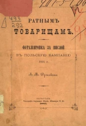 Фуражировка за Вислой в польскую кампанию 1831 года