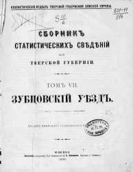 Статистический отдел Тверской губернской земской управы. Сборник статистических сведений по Тверской губернии. Том 7. Зубцовский уезд