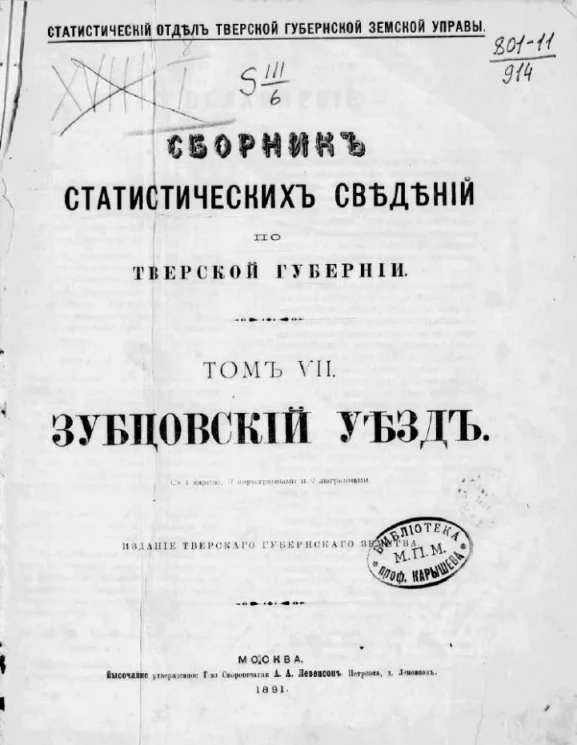 Статистический отдел Тверской губернской земской управы. Сборник статистических сведений по Тверской губернии. Том 7. Зубцовский уезд