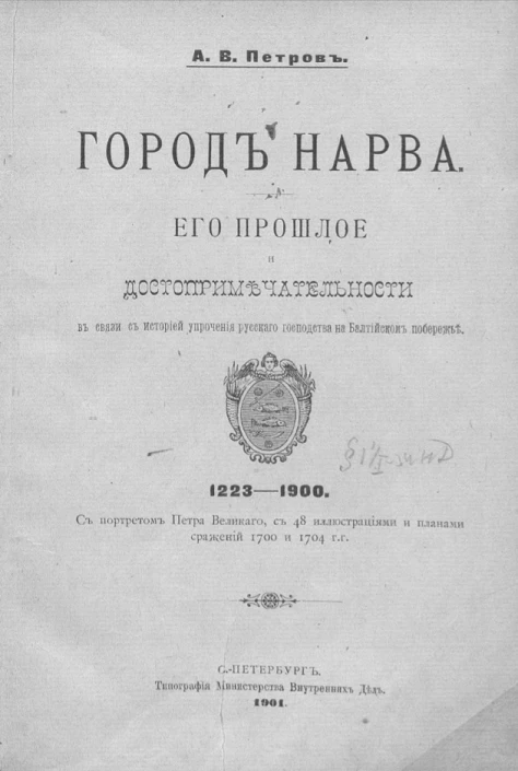 Город Нарва. Его прошлое и достопримечательности в связи с историей упрочения русского господства на Балтийском побережье. 1223-1900