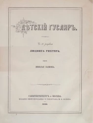 Детский гусляр