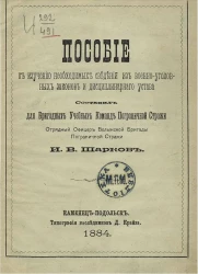 Пособие к изучению необходимых сведений из военно-уголовных законов и дисциплинарного устава