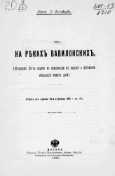 На реках вавилонских. Объяснение 136-го псалма в приложении к вопросу о духовном обновлении наших дней