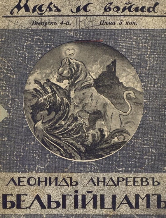 Мир и война. Библиотека общедоступных очерков, посвященных войне 1914 года. Выпуск 4. Бельгийцам