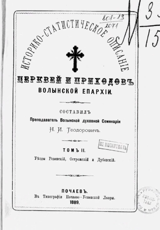 Историко-статистическое описание церквей и приходов Волынской епархии. Том 2. Уезды Ровенский, Острожский и Дубенский
