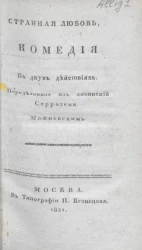 Странная любовь. Комедия в двух действиях