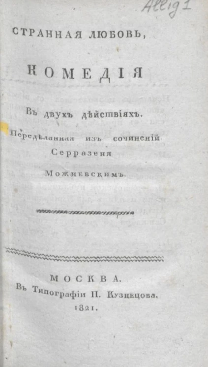 Странная любовь. Комедия в двух действиях