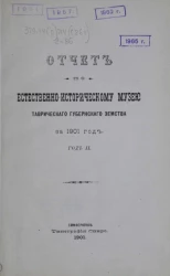 Отчет по естественно-историческому музею Таврического губернского земства за 1901 год. Год 2-й
