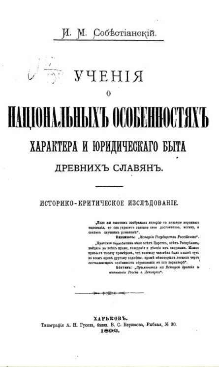 Учения о национальных особенностях характера и юридического быта древних славян. Историко-критическое исследование
