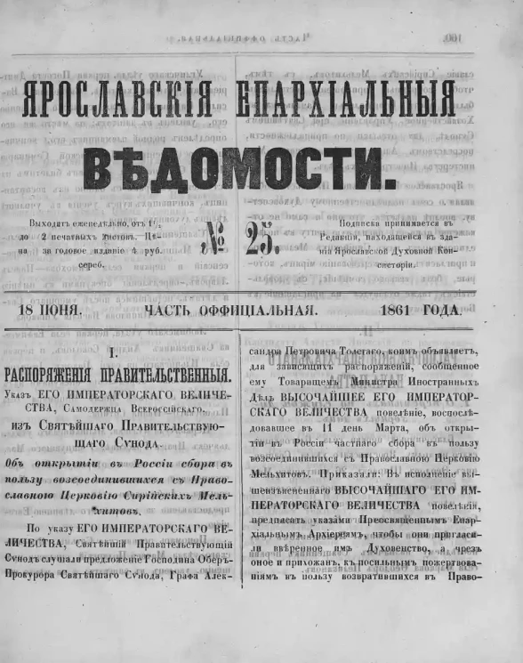 Ярославские епархиальные ведомости, № 25. 18 июня 1861 года. Часть официальная