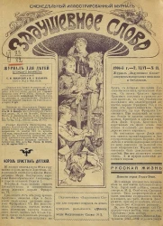 Задушевное слово. Том 46. 1906 год. Выпуск 13. Еженедельный иллюстрированный журнал