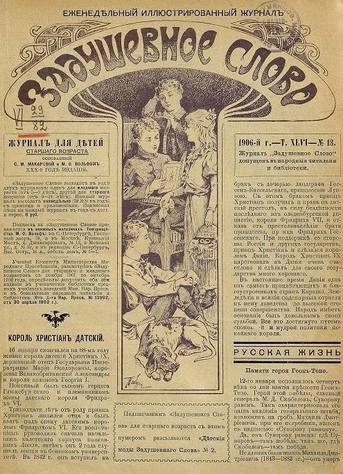 Задушевное слово. Том 46. 1906 год. Выпуск 13. Еженедельный иллюстрированный журнал