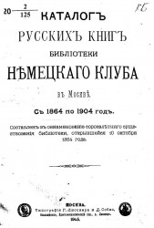 Каталог русских книг библиотеки Немецкого клуба в Москве с 1864 по 1904 год