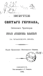 Житие святого Германа, свияжского чудотворца, второго архиепископа Казанского на чувашском языке