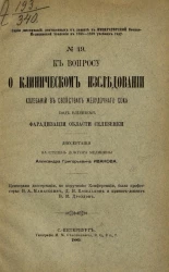 Серия диссертаций, допущенных к защите в Императорской Военно-медицинской академии в 1888-1889 году, № 49. К вопросу о клиническом исследовании колебаний в свойствах желудочного сока под влиянием фарадизации области селезенки