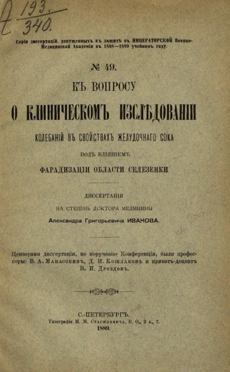 Серия диссертаций, допущенных к защите в Императорской Военно-медицинской академии в 1888-1889 году, № 49. К вопросу о клиническом исследовании колебаний в свойствах желудочного сока под влиянием фарадизации области селезенки