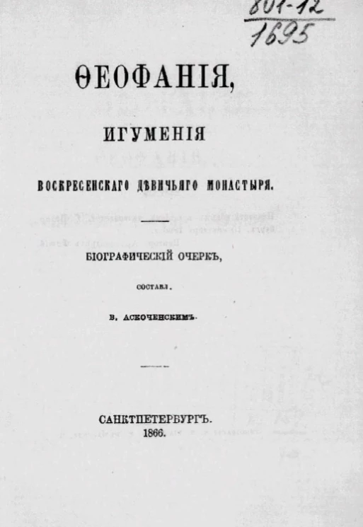 Феофания, игумения Воскресенского девичьего монастыря. Биографический очерк. Вариант 1