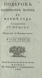 Подарок сыновьям моим в Новый год. Часть 2