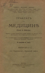 Трактат по медицине (Traité de Médecine). Выпуск 1