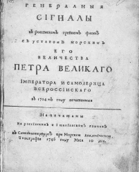 Генеральные сигналы в российском гребном флоте