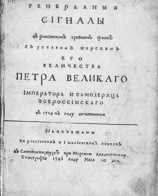 Генеральные сигналы в российском гребном флоте