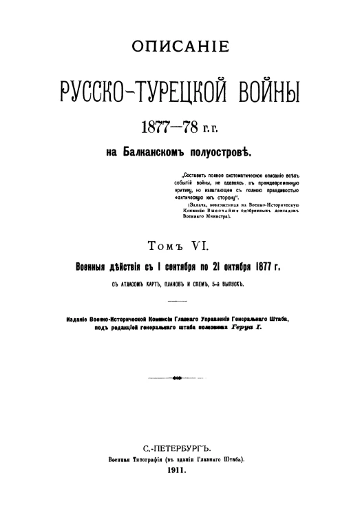 Описание Русско-Турецкой войны 1877-78 годов на Балканском полуострове. Том 6. Военные действия с 1 сентября по 21 октября 1877 года