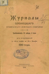 Журналы Олонецкого губернского земского собрания сессий чрезвычайных 27 января, 8 июля и 47 очередной с 29 ноября по 20-е декабря 1913 года