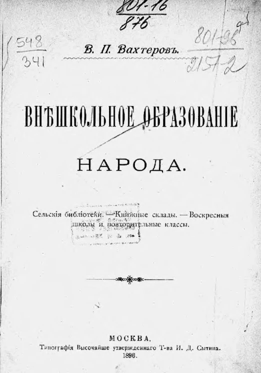 Внешкольное образование народа