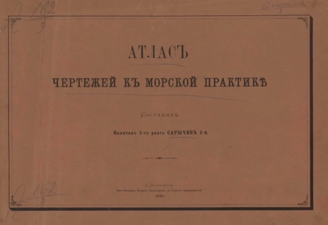 Атлас чертежей к морской практике