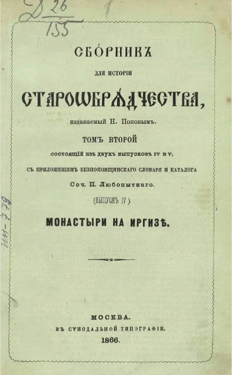 Сборник для истории старообрядчества, издаваемый Н. Поповым. Том 2, состоящий из двух выпусков IV и V. Исторические очерки беглопоповщины на Иргизе с 1762-1866 года. Выпуск 4. Старообрядческие монастыри