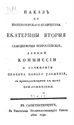 Наказ её императорского величества Екатерины Второй самодержицы всероссийские, данный комиссии о сочинении проекта нового уложения