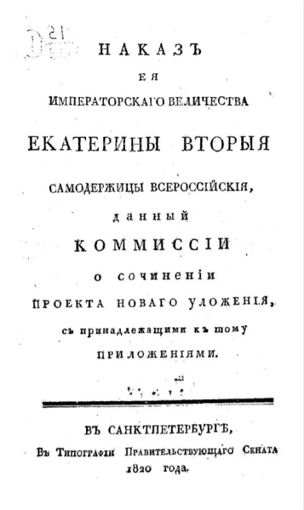 Наказ её императорского величества Екатерины Второй самодержицы всероссийские, данный комиссии о сочинении проекта нового уложения
