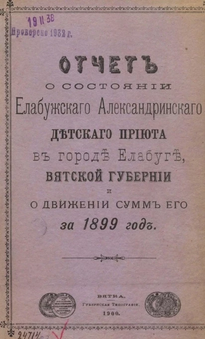 Отчет о состоянии Елабужского Александринского детского приюта в городе Елабуга Вятской губернии и о движении сумм его за 1899 год 