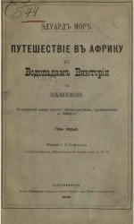 Путешествие в Африку к водопадам Виктории на Замбези. Том 1