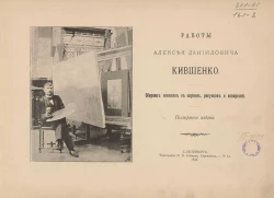 Работы Алексея Даниловича Кившенко. Сборник снимков с картин, рисунков и акварелей