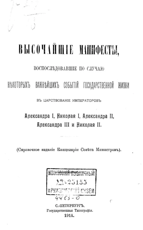 Высочайшие манифесты, воспоследовавшие по случаю некоторых важнейших событий государственной жизни в царствование императоров Александра I, Николая I, Александра II, Александра III и Николая II