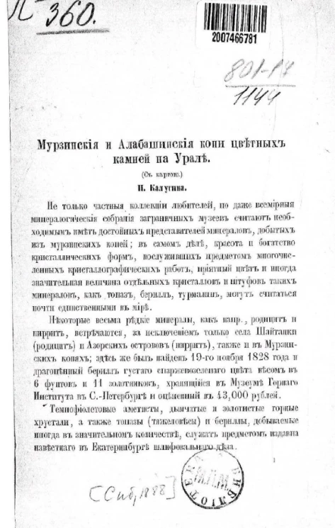Мурзинские и Алабашинские копи цветных камней на Урале