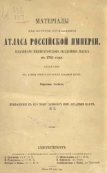 Материалы для истории составления атласа Российской империи, изданного императорской академией наук в 1745 году. Приложение к IX-му тому записок императорской академии наук, № 2
