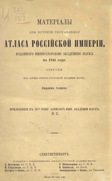 Материалы для истории составления атласа Российской империи, изданного императорской академией наук в 1745 году. Приложение к IX-му тому записок императорской академии наук, № 2