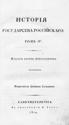 История Государства Российского. Том 4. Издание 2